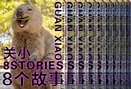关小:8个故事 关小:8个故事