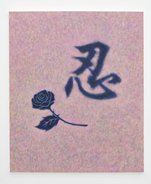 忍、玫瑰（纹身）