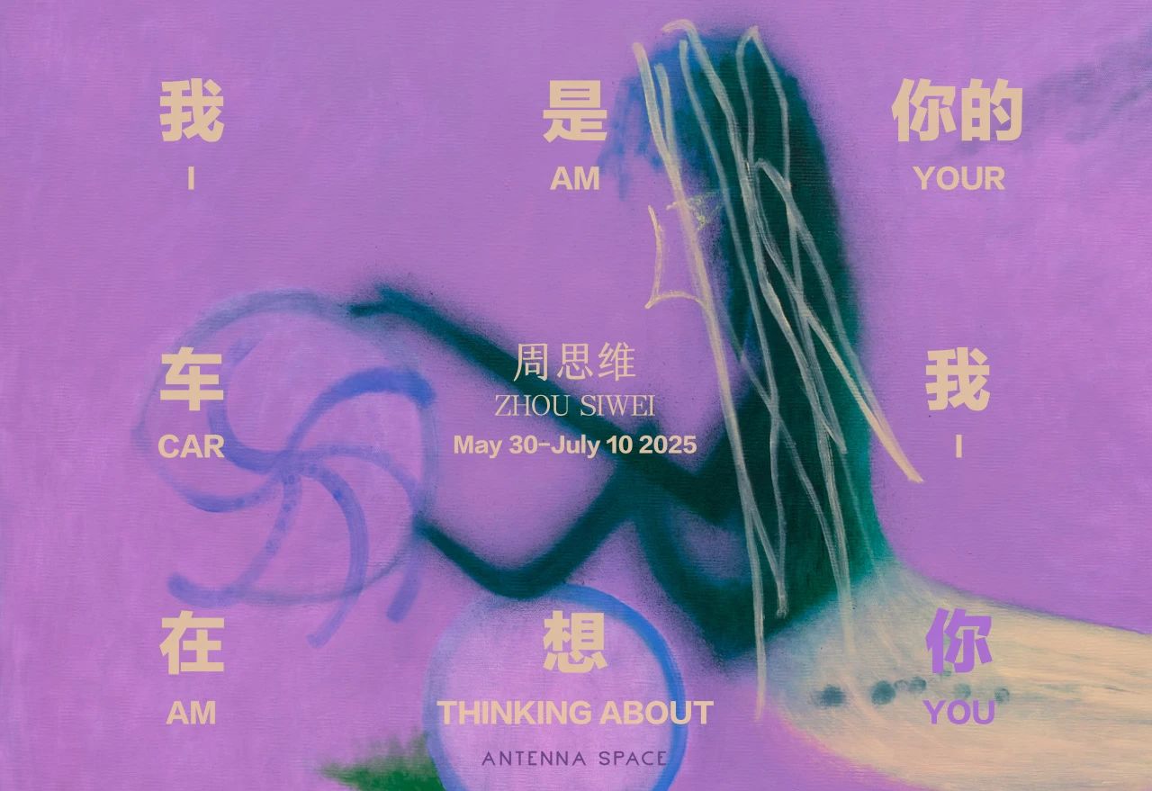 周思维：我是你的车，我在想你