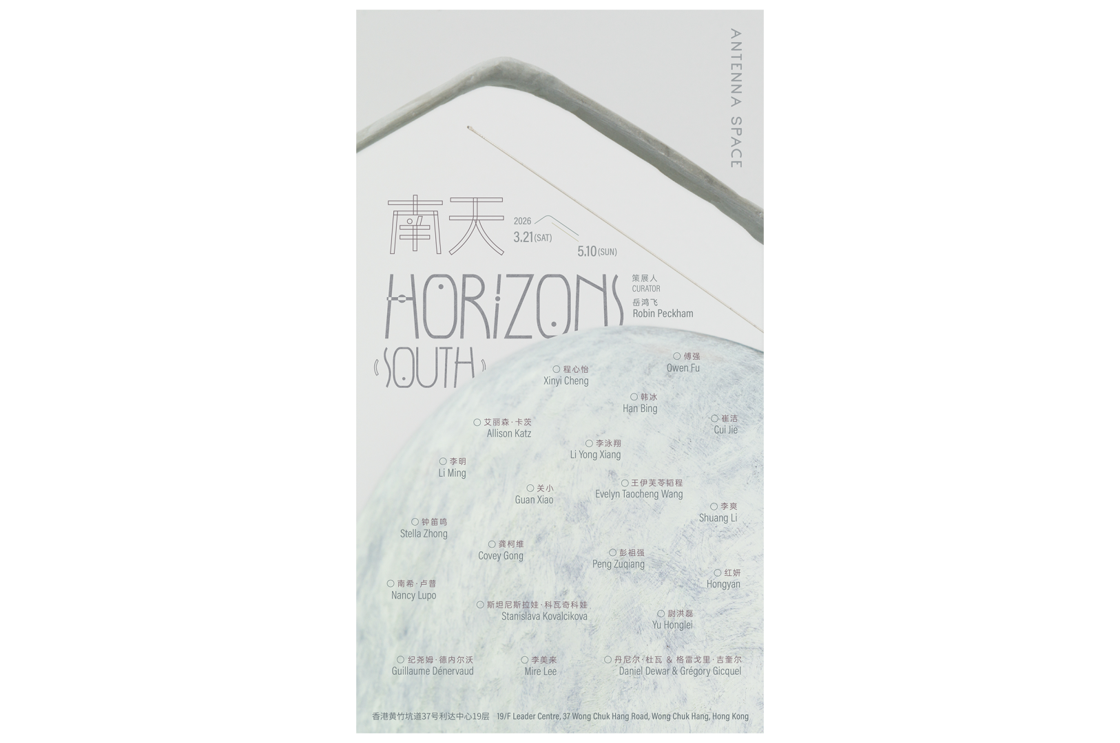 南天  Horizons (South)