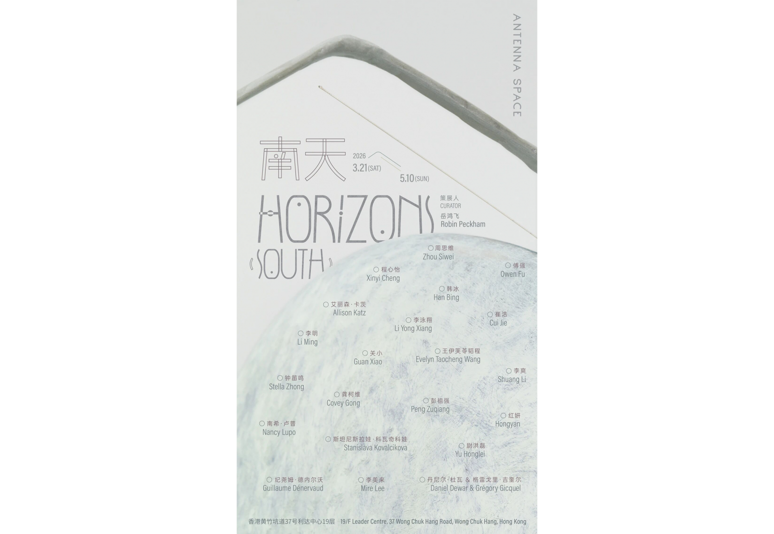 南天  Horizons (South)